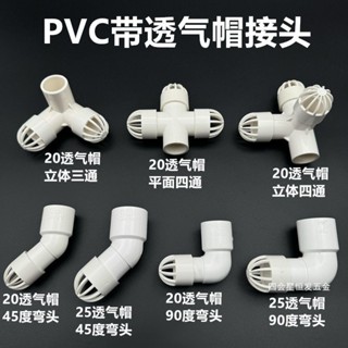【臺灣熱銷】魚缸吸水口透氣帽 海鮮池底管 進水口花籃柵 4分6分PVC下水管網罩頭優質
