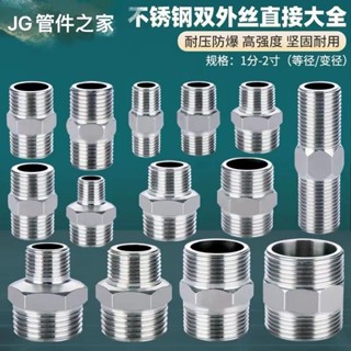 【臺灣熱銷】不鏽鋼對絲接頭變徑雙外絲直接加長2分轉3分4分變6分1寸水管配件