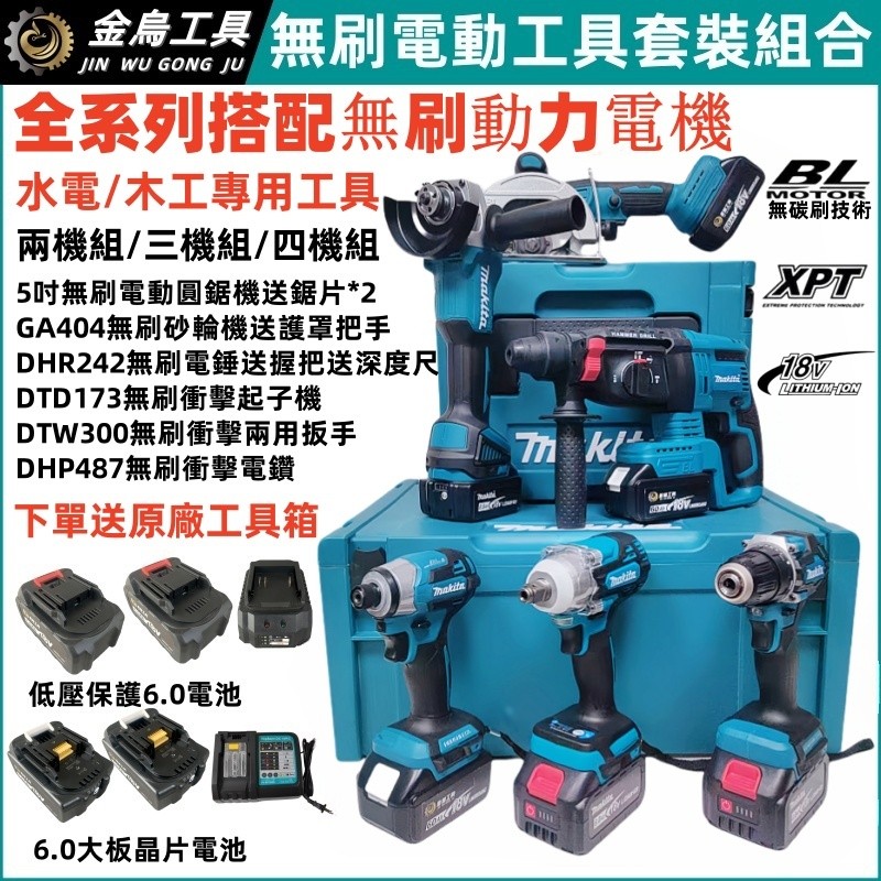 台灣5H免運出貨 18V 無刷 水電 四機組 DGA404砂輪機 DHR242電錘 DTW300扳手 電鑽起子機 牧田款