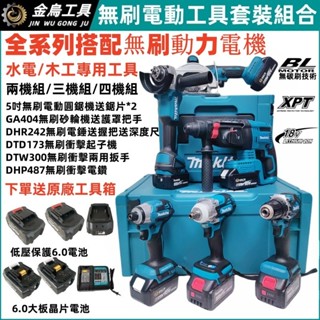 臺灣5H免運出貨 18V 無刷 水電 四機組 DGA404砂輪機 DHR242電錘 DTW300扳手 電鑽起子機 牧田款