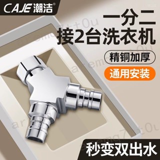 🔥 臺灣出貨 修繕必備🔥洗衣機水龍頭 進水管 轉接頭 三通 進水口 雙出 分流器 熱銷