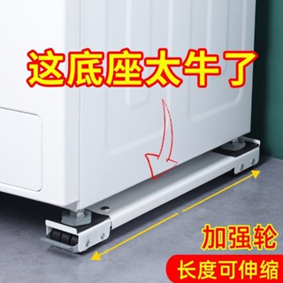 滿99出貨 通用洗衣機底座萬向輪滾筒移動滑輪底大冰箱冰櫃可伸縮增高波輪✨五金嚴選✨611
