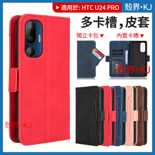 多卡槽皮套 HTC U24 Pro U23 PRO 手機殼 U24Pro 保護套 防摔手機殼 保護殼 手機皮套 手機套