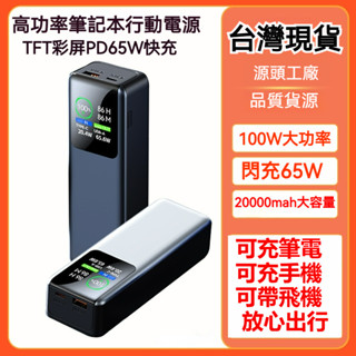 大功率行動電源 手機行動快充 筆電行動充 快充大功率100W 2000mah大容量 可充筆電 PD65W移動電源 充電寶