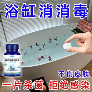 浴缸消毒泡騰片旅行便攜酒店賓館泡澡泳池專用寶寶浴盆次氯酸殺菌Ready stock✨0693✨