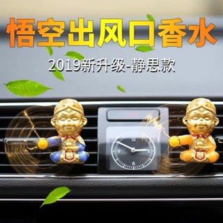 ✨車用香水齊天大聖汽車空調出風口風扇車內孫悟空飾品擺件車用香薰25.06.02