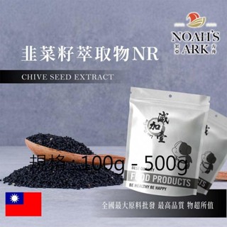 戈登維特 100g - 500g 韭菜籽萃取物NR 臺灣 10：1 食品級 保健原料 食品原料 韭子 韭菜仁 維生素E