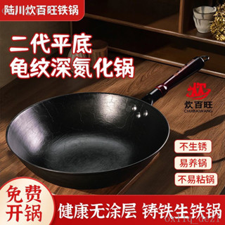 臺灣熱賣 陸川二代炊百旺平底鐵鍋無塗層不粘鍋老式鐵鍋龜紋深氮化鑄鐵鍋