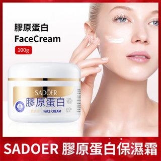 限貨下殺🔥【官方正品】SADOER 膠原蛋白 麵霜 抗衰老抗皺 黑斑卸妝液美白霜 護膚美白霜 滋潤美白乳液
