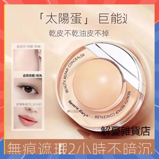 【抖音同款】贈送270刷 小紅書爆款太陽蛋遮瑕液 臉部遮暇防水持久保濕美肌修顏遮瑕膏 提亮強力遮瑕粉底液