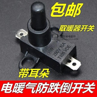 電暖配件 取暖器配件電油汀電暖氣小太陽取暖器防傾倒開關16A250V AMZI