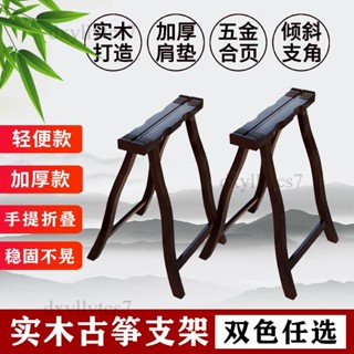 【限時優惠】🌈古箏支架 實木通用古箏架 加粗加厚立式琴腿架 可折疊便攜式古箏架子 收納型古箏架 古箏收納架 古箏琴架