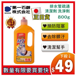 日本代理版【第一石鹼】排水管疏通 清潔劑 洗淨劑 800g 阻塞 積汙 不通 水管 排水 葛瑪蘭
