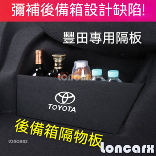 龍卡司💥豐田擋板ALTIS RAV4 CROSS YARIS CHR後車廂整理盒收納盒尾箱隔板 後行李箱擋板 後車廂隔板
