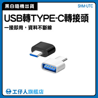 手機電腦轉換接頭 type c轉接 即插即用 Type-C公轉USB母 SHM-UTC 資料傳輸 OTG 電腦 快充