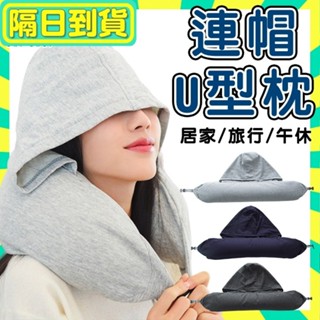 隔日配+免運🔥連帽U型枕 旅行U型枕 微粒子 人體工學 護頸枕 旅行枕 護頸枕 頸枕 辦公午睡枕