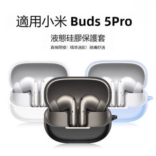 限時秒殺🔥小米 Buds5 Pro無線藍牙耳機保護套 耳機殼 Xiaomi Buds 5 Pro保護殼 全包矽膠軟殼