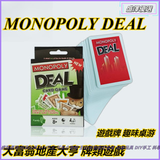 桌遊 紙牌遊戲 MONOPOLY DEAL 大富翁地產大亨 牌類遊戲 遊戲牌 趣味桌遊 桌面遊戲 聚會桌遊 派對桌遊