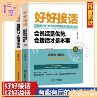 【優選免運】簡體【正版新書】全2冊好好接話好好說話正版中國式溝通智慧人際交往口才說話書籍