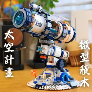 太空計畫🐋太空望遠鏡積木 攝影禮物 地球儀 星艦 外太空 天文系列 樂高 益智積木 微型積木 DIY 禮物 積木玩具