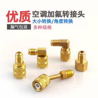 【可開發票&臺灣出貨】R410a轉接頭R22轉410接頭變頻空調加氟轉換頭加液管轉換頭