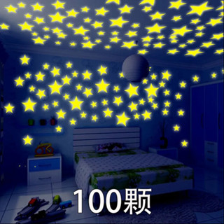 ‹夜光貼紙› 現貨 夜光貼熒光貼夜光星星髮光熒光星星兒童房裝飾宿捨裝飾3d立體墻貼