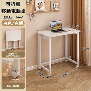 書桌電腦桌折疊桌 可折疊移動免安裝 學習專用桌 電腦專用桌 360°萬向輪隨意移動 床邊桌