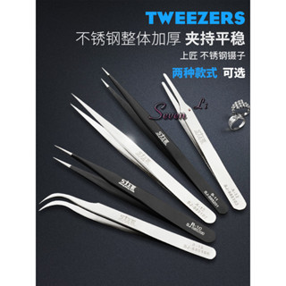 🔥臺灣熱賣🔥上匠不鏽鋼鑷子尖頭手機維修防靜電鑷子鉗燕窩挑毛種睫毛嫁接聶子《優選》