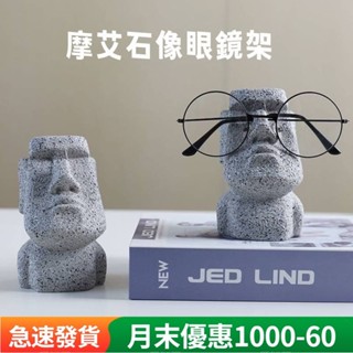 現貨 趣味摩艾石像 復活島摩艾石像 眼鏡架 眼鏡收納擺件 創意人頭像眼鏡展示架 桌面墨鏡架 收納眼鏡支架 墨鏡架