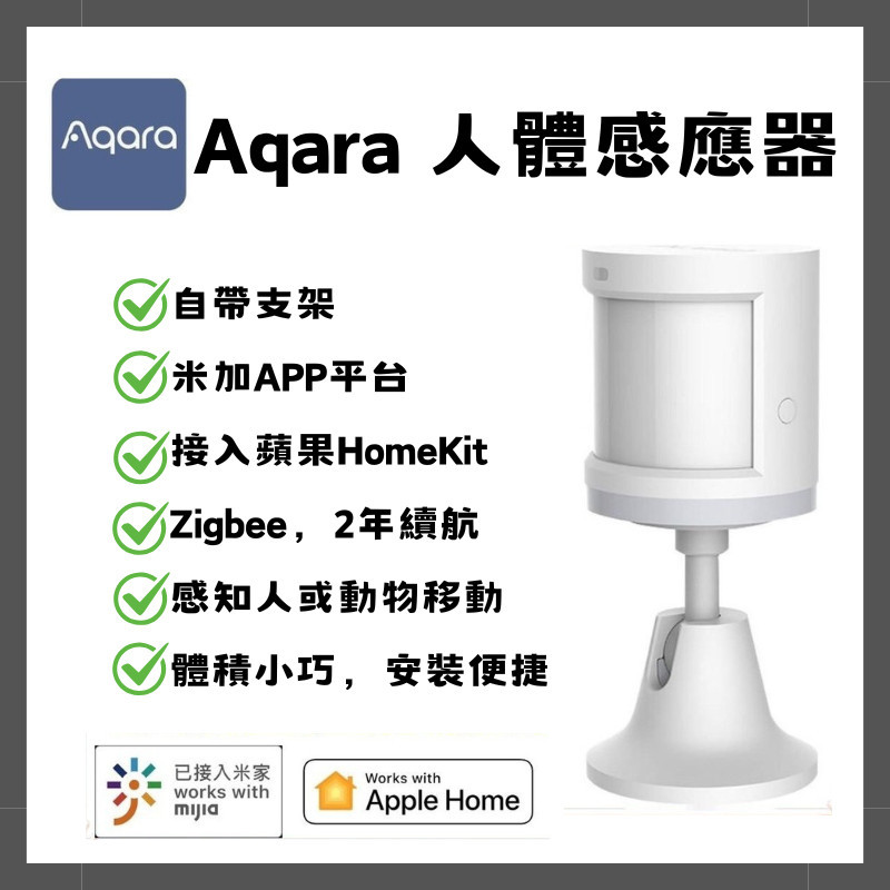 Aqara人體傳感器 搭配Aqara網關或小米智能多模網關 人體感測器 智能家庭 Zigbee 人體感應器 溫度感應