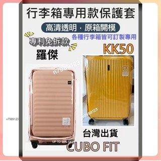 免運⚡免拆卸 Lojel CUBO行李箱保護套 行李箱套 胖胖箱專用 羅傑 皇冠 美旅KK50 可前開 擴充行李箱套✧