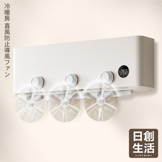 臺灣現貨 冷暖氣 防直吹導風扇 空調疏風器 防風防直吹 壁掛式空調冷氣出風口 冷風擋風器 擋風板 日創生活