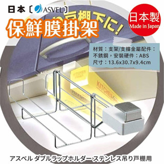 日本【ASVEL】保鮮膜掛架 K-2460 富