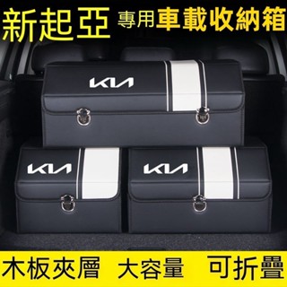 臺冠汽車 車載收納箱 起亞後備箱 儲物箱 Carens Soul Sorento Carnival Optima Spo