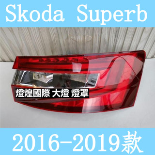 💕16-19款 斯科達 Skoda Superb LED 後尾燈 尾燈 剎車燈 倒車燈 尾燈燈殼 尾燈半總成