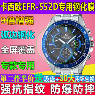 適用卡西歐EFR-552D手錶螢幕保護膜卡西歐EFR-550L防爆螢幕保護膜