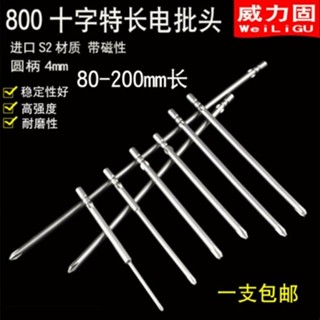 【臺灣熱賣】S2材質 電動螺絲刀 加長批頭 3C電動起子 800十字批頭 40mm-200mm 專業工具