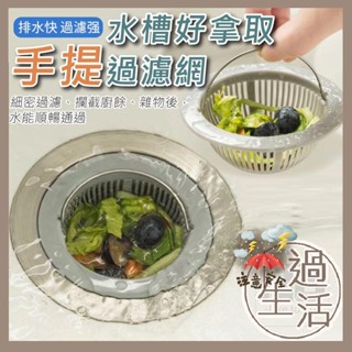 水槽手提過濾網 廚房 濾網 水槽 水槽過濾網 水槽濾網 過濾網 廚房水槽 水槽蓋 水槽提籠 廚房濾網 燚 過生活 燚