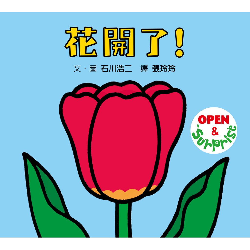 花開了！(SDG 4 優質教育 有趣好玩的翻翻遊戲書)/石川浩二【城邦讀書花園】