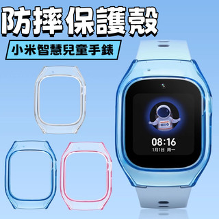 防摔透明軟殼 Xiaomi 小米智慧兒童手錶保護套 矽膠軟殼 小米兒童手錶保護套 矽膠套 軟殼