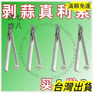🚚臺灣發貨+統編🚚限時下殺 扒蒜皮神器 不銹鋼剝大蒜皮夾子家用快速大量蒜頭手動撥瓣剝殻神器 S4TC