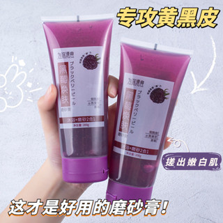新品#為你漂亮黑莓磨砂膏 深層清潔軟化角質全身溫和去角質啫哩 磨砂膏ws05