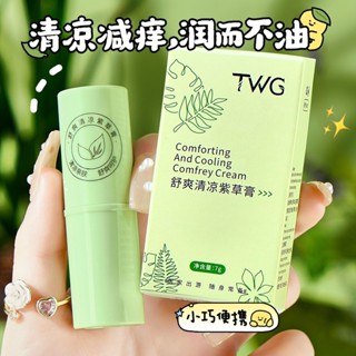 【驅蚊神器】TWG紫草膏防蚊子蚊蟲叮咬消腫清涼止癢膏隨身攜帶/5.24