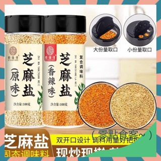 【抖音推薦】原味芝麻鹽100g罐裝 純手工鹹味 新鮮炒製芝麻鹽 特産微辣芝麻鹽 商用 熟白芝麻粉 現磨撒料 調味料