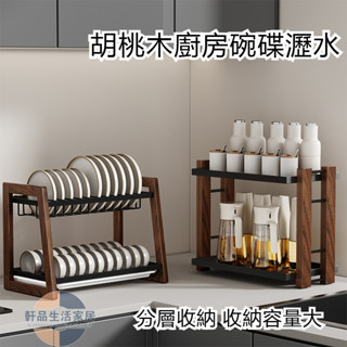 臺灣出貨+發票 胡桃木廚房碗碟瀝水收納架中古風臺面餐具碗盤刀筷調料品置物架子
