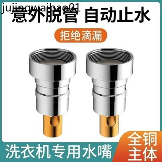洗衣機水龍頭自動止水閥防止脫落水嘴轉接頭全銅專用家用4分配件