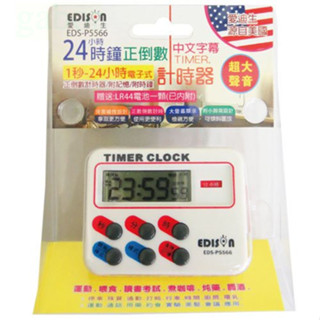 附發票 鹿洋五金 EDISON愛迪生 超大聲音計時器 24小時 正倒數計時器 時鐘 鬧鐘 中文字幕 EDS-P5566