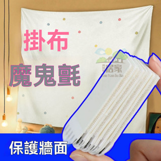 🔥桃園出貨 掛布魔術貼 免打孔固定背景布 防水防塵魔鬼氈 窗簾魔鬼氈 背膠魔鬼氈 防滑魔鬼氈 魔術貼子母貼 無痕雙面貼