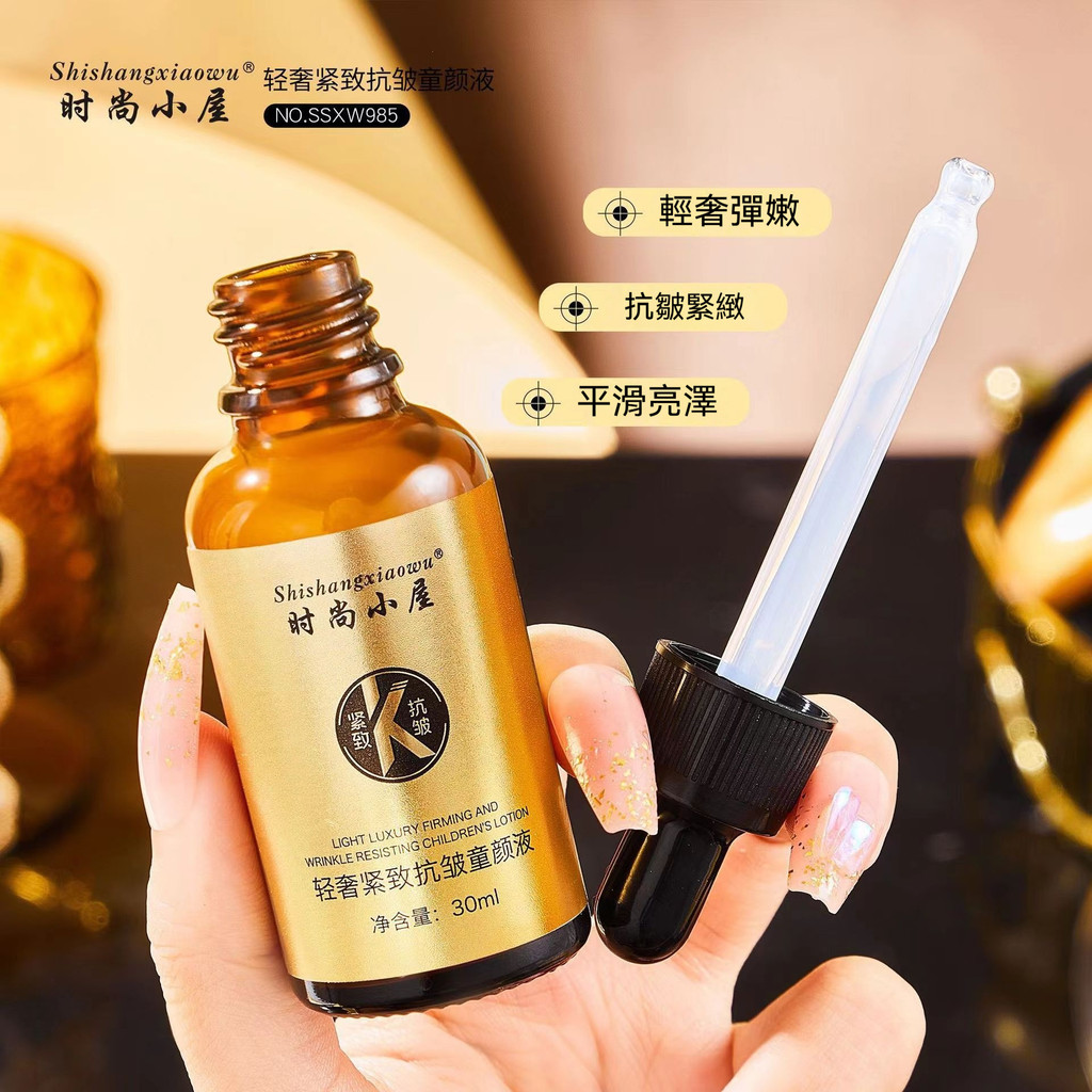 臺灣現貨時尚小屋 輕奢 緊緻 抗皺 童顏液補水 保溼精華液時尚小屋 抗皺 童顏液 30ml 輕奢緊緻抗皺緊緻水嫩細膩