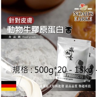 戈登維特 100g - 500g 動物膠原蛋白粉 牛膠原蛋白 針對皮膚 保健原料 食品原料